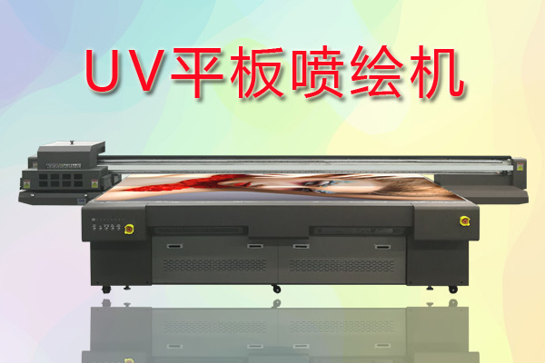 UV平板噴繪機如何合理控制成本提高生產(chǎn)？