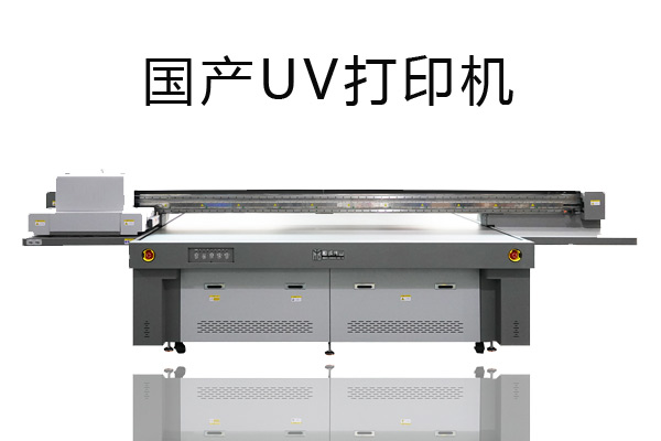 uv打印機